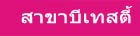 สาขาบีเทสตี้