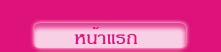 หน้าแรก