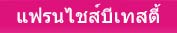 แฟรนไชส์บีเทสตี้
